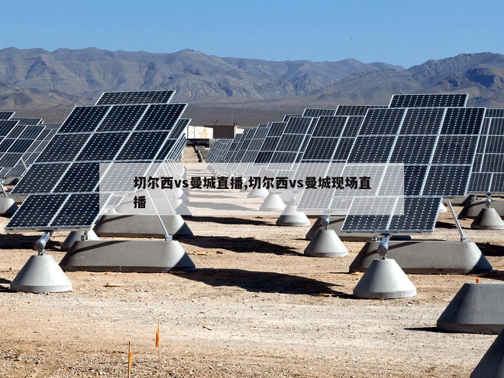 切尔西vs曼城直播,切尔西vs曼城现场直播