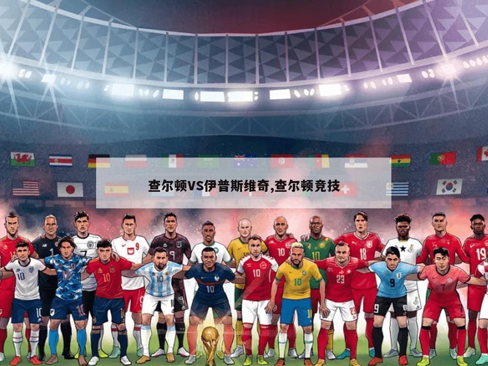 查尔顿VS伊普斯维奇,查尔顿竞技
