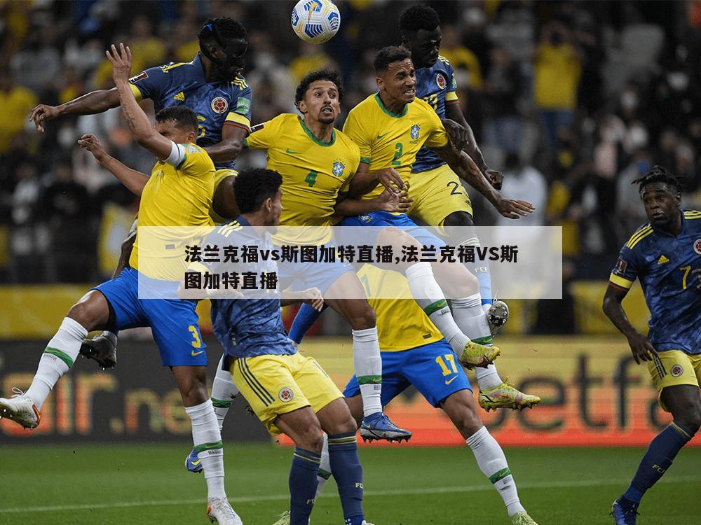 法兰克福vs斯图加特直播,法兰克福VS斯图加特直播