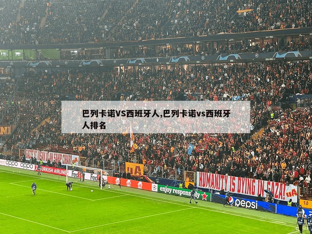 巴列卡诺VS西班牙人,巴列卡诺vs西班牙人排名