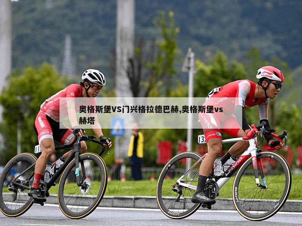 奥格斯堡VS门兴格拉德巴赫,奥格斯堡vs赫塔