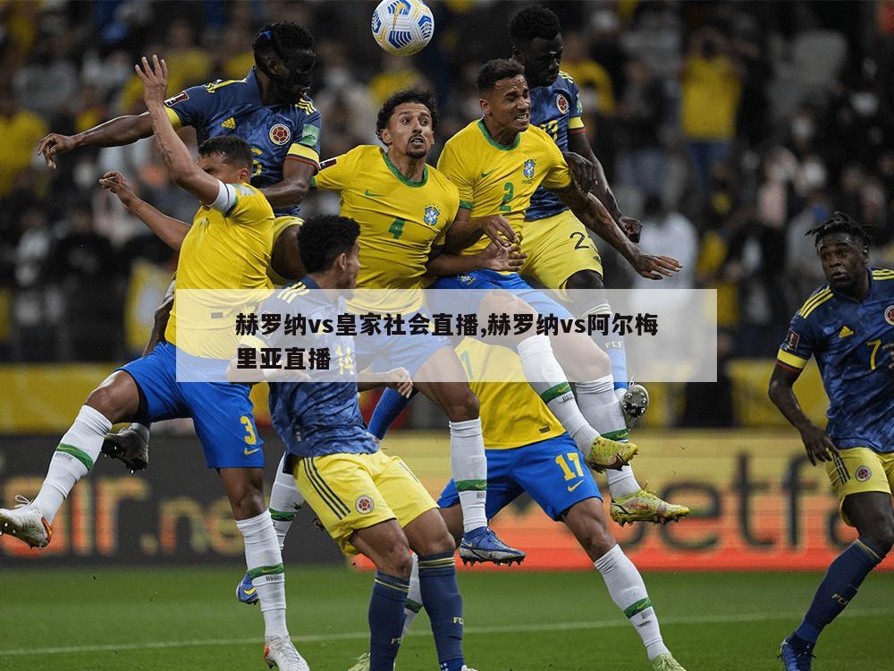 赫罗纳vs皇家社会直播,赫罗纳vs阿尔梅里亚直播