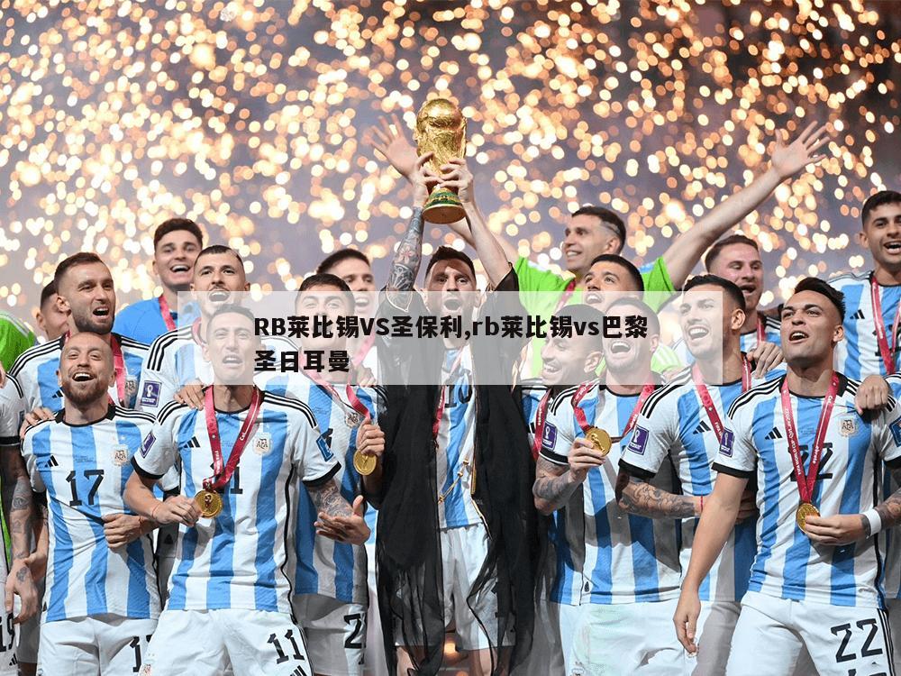 RB莱比锡VS圣保利,rb莱比锡vs巴黎圣日耳曼