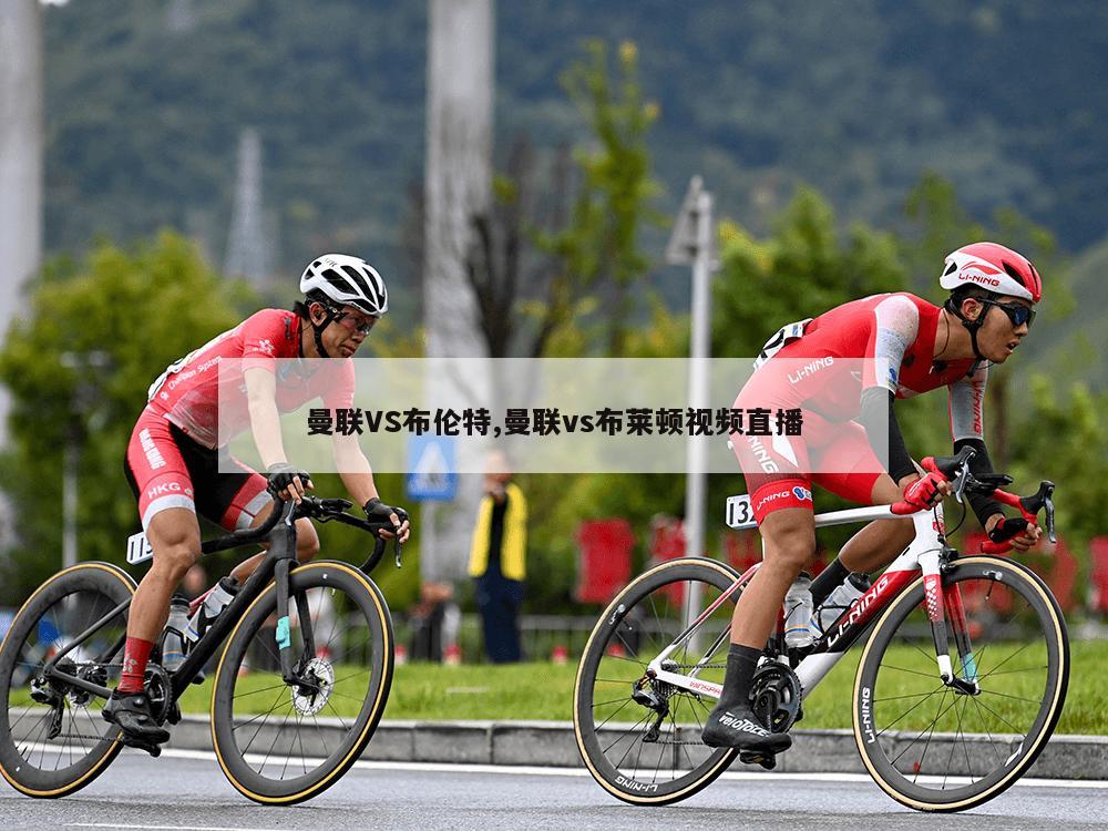 曼联VS布伦特,曼联vs布莱顿视频直播