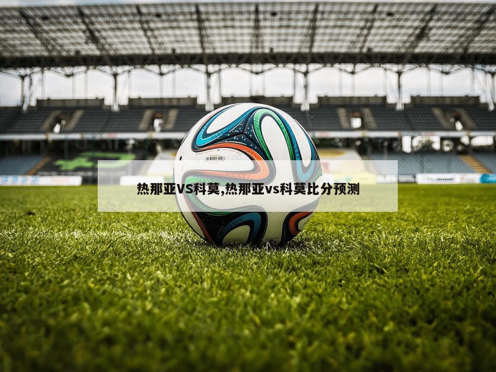 热那亚VS科莫,热那亚vs科莫比分预测