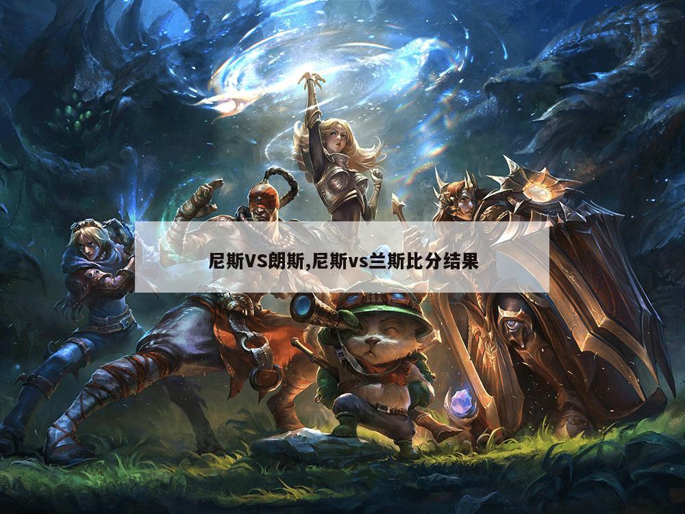 尼斯VS朗斯,尼斯vs兰斯比分结果