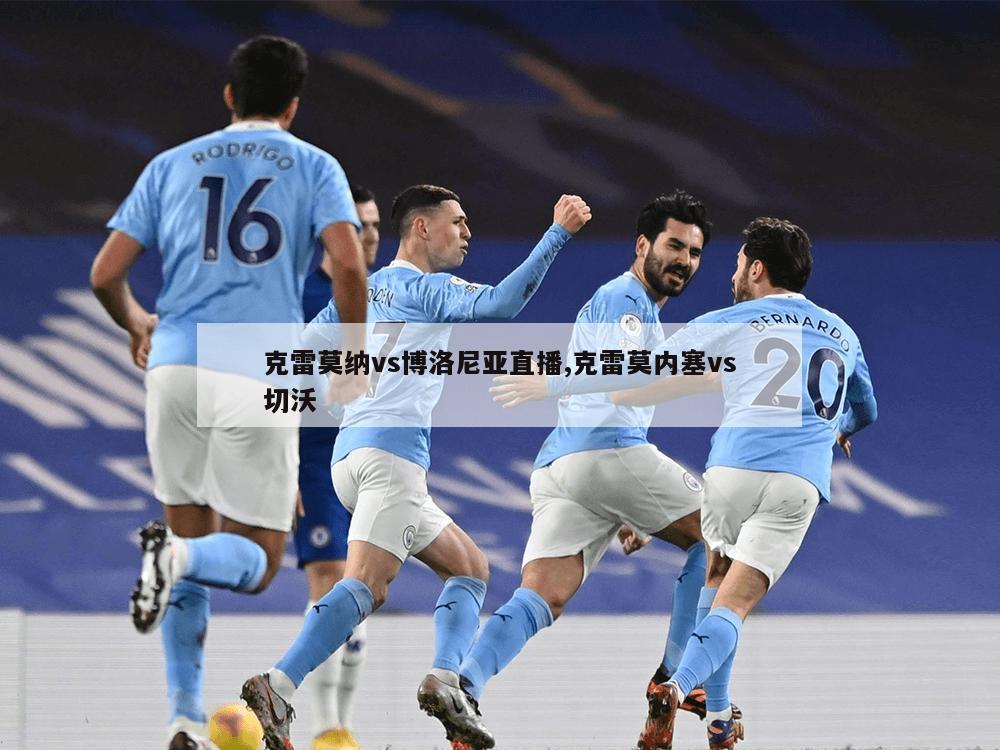 克雷莫纳vs博洛尼亚直播,克雷莫内塞vs切沃