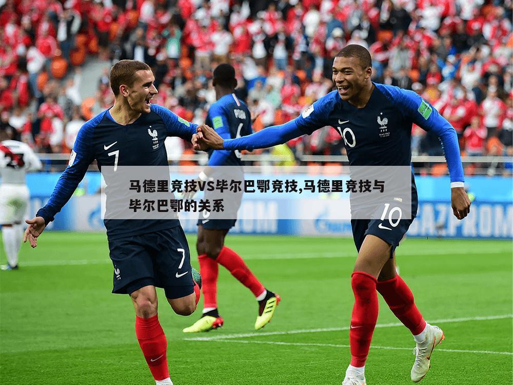 马德里竞技VS毕尔巴鄂竞技,马德里竞技与毕尔巴鄂的关系