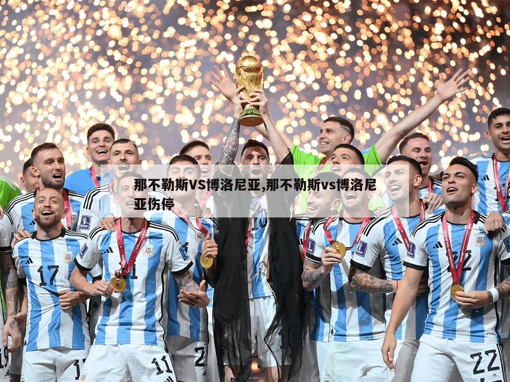 那不勒斯VS博洛尼亚,那不勒斯vs博洛尼亚伤停
