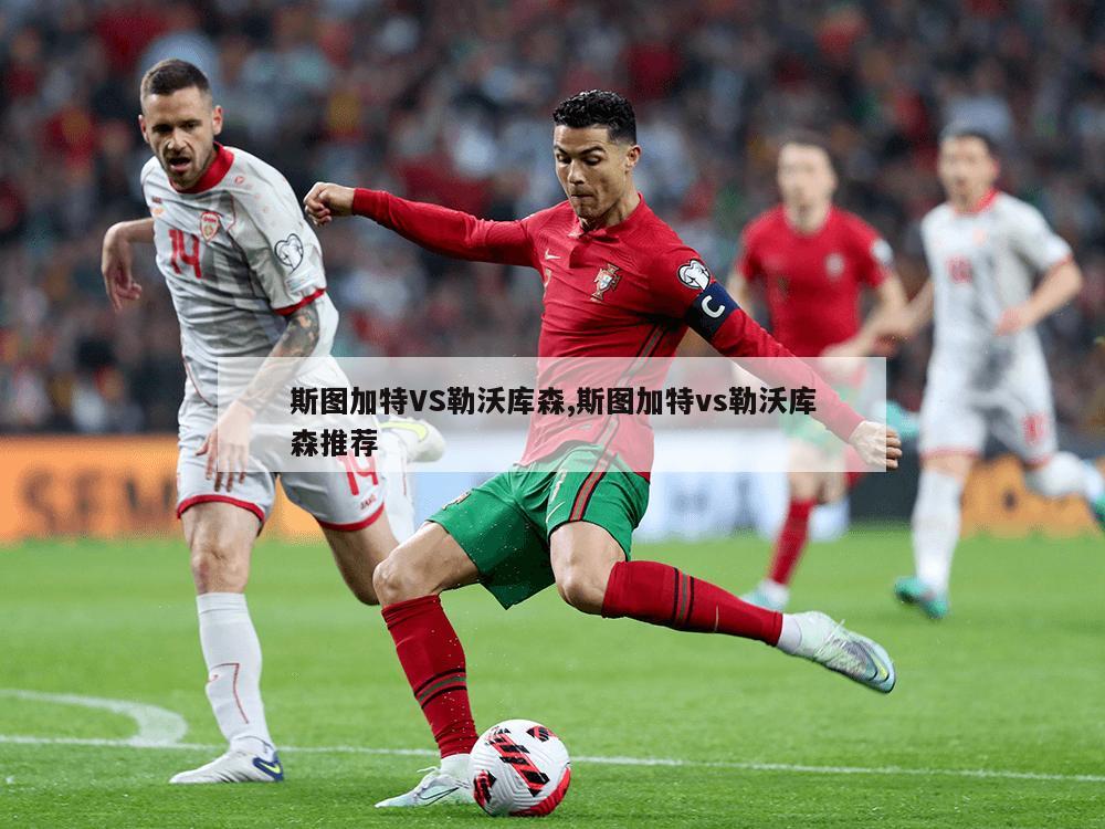 斯图加特VS勒沃库森,斯图加特vs勒沃库森推荐