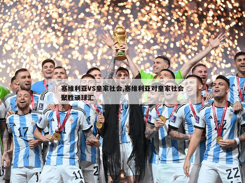 塞维利亚VS皇家社会,塞维利亚对皇家社会聚胜顽球汇