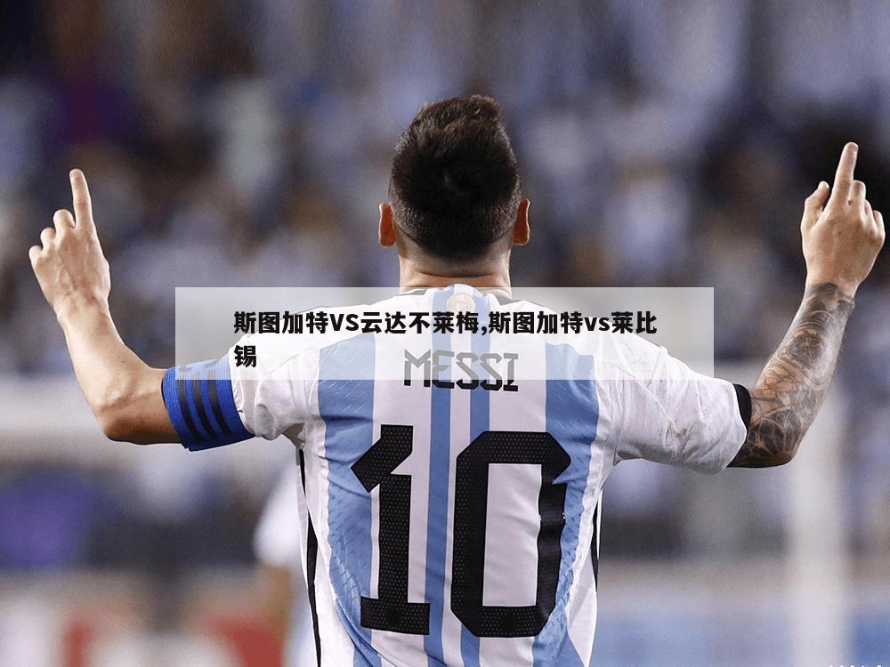 斯图加特VS云达不莱梅,斯图加特vs莱比锡