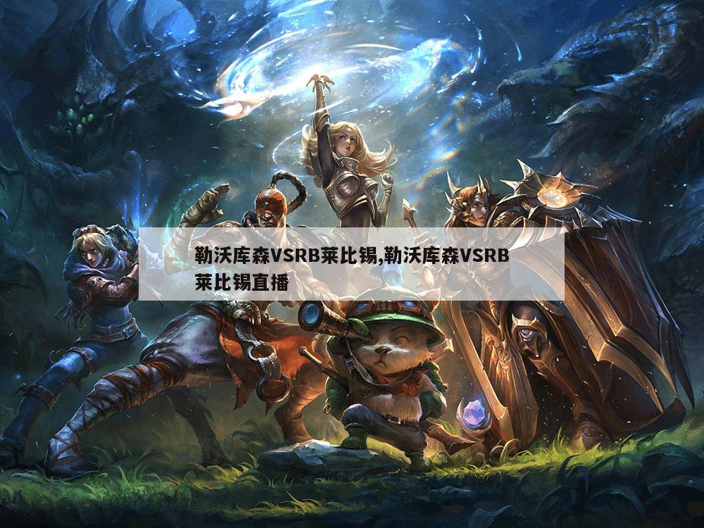 勒沃库森VSRB莱比锡,勒沃库森VSRB莱比锡直播